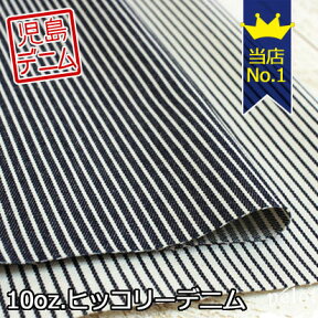 [岡山の児島デニム] 10オンス ヒッコリーデニム 生地　148cm幅（デニム生地 布 ジーンズ生地 岡山デニム 広幅 W幅 インディゴ染料 入園 入学 通園 通学 ハンドメイド 日本製）【メール便1mまで／50cm単位】