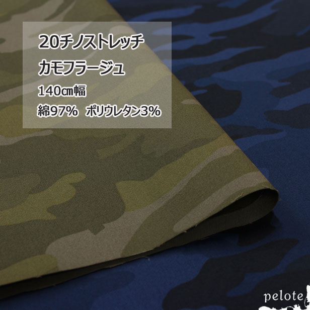 20チノストレッチ　迷彩柄プリント　140cm幅（チノパン生地 ストレッチ パンツ用 生地 布 チノクロス カモフラージュ 伸縮性 ハンドメイド）【メール便1mまで/50cm単位】