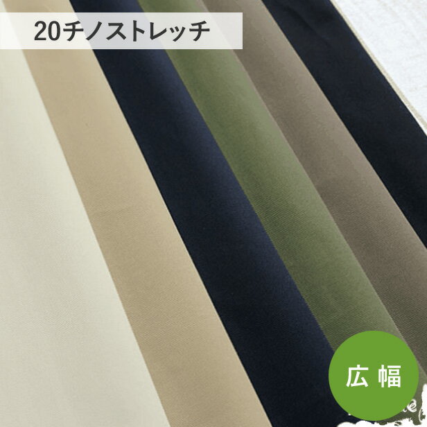 20チノストレッチ　130cm幅（チノパン生地 ストレッチ 