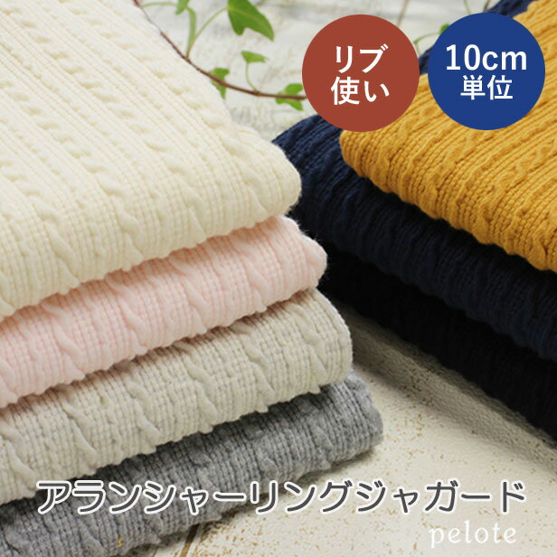 【10cm単位の販売】アランシャーリングジャガード ニット 生地（ケーブルニット）（ニット生地 布 日本製 リブニット よく伸びるニット 縄編み カットソー ツイスト アラン風）【メール便50cmまで】のサムネイル