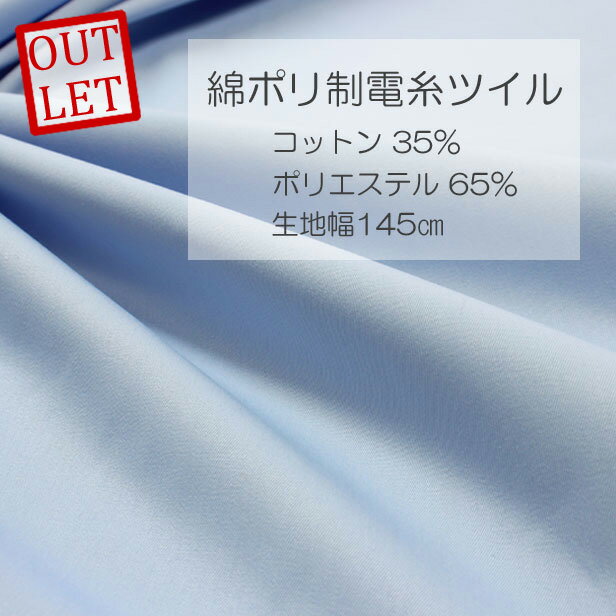 【目玉商品】綿ポリ 制電糸ツイル 145cm幅 ポリエステル 綿 生地 ツイル生地 布 無地 広幅 学校行事 ユニフォーム 舞台衣装 インテリア サックス ブルー 水色 ハンドメイド 【メール便1mまで／…