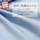 【目玉商品】綿ポリ 制電糸ツイル　145cm幅（ポリエステル 綿 生地 ツイル生地 布 無地 広幅 学校行事 ユニフォーム 舞台衣装 インテリア サックス ブルー 水色 ハンドメイド ）【メール便1mまで／50cm単位】