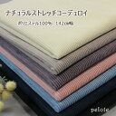 ナチュラルストレッチコーデュロイ　無地　142cm幅　【kokochi fabric（ココチファブリック）】（ コーデュロイ 生地 ポリエステル 8ウェール 厚手 広幅 コール天 くすみカラー 秋冬 洋服 子供服 犬服 ハンドメイド ）【メール便50cmまで／50cm単位】