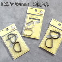 Dカン 【25mm】 2個入り 日本製 (パーツ 手芸 金具 シルバー色 金古美 ブラック 鈍色 ハンドメイド バッグ金具 取っ手金具 半月型)