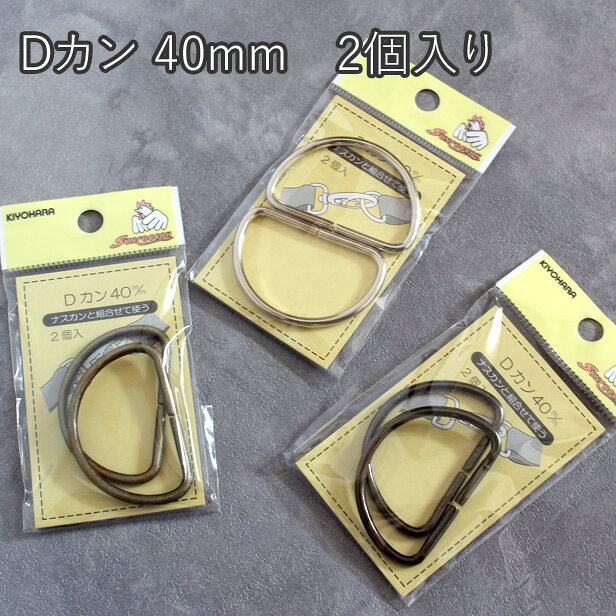 樂天商城 - Dカン 【40mm】 2個入り　日本製　(パーツ 手芸 金具 シルバー色 金古美 ブラック 鈍色 ハンドメイド バッグ金具 取っ手金具 半月型)