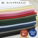 【10cm単位の販売】30/-スパンフライス　ニット生地　16色（リブニット 生地 無地 布 フライスニット リブ使い 日本製 国産 伸縮性 袖口 首ぐり 裾 洋服 犬服 ハンドメイド）【メール便70cmまで】