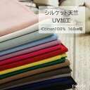 UV加工で夏Tシャツにぴったりの薄手ニット シルケット天竺 160cm幅（天竺ニット 無地 生地 布 ニット生地 Tシャツヤーン 綿100％ コットン 日本製 国産 広幅ニット 清涼感 冷房対策 Tシャツ 大人服 子供服 ドール服 犬服 ハンドメイド ）【メール便1mまで／50cm単位】