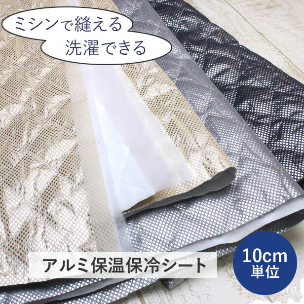 【10cm単位】家庭用ミシンで縫える 洗濯できる　保温 保冷 アルミ シート　キルティング（生地 布 保冷バッグ メッシュ ペットボトルホルダー ランチバッグ お弁当入れ 防寒 ひざ掛け ハンドメイド 手作り 手芸 NAL-10）【メール便50cmまで／50cm単位】