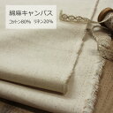 【ポイント10倍 7/29 10:00〜7/31 23:59】 コットンリネン キャンバス 生地 無地( 綿麻キャンバス 布 ナチュラル ベージュ 生成り 麻 ...