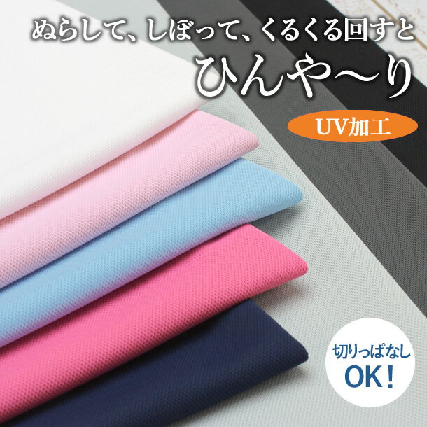 新色追加 ぬらして巻いて ネッククーラーにもぴったり クールニット UV加工【吸水速乾＋遮熱効果】 遮熱 生地 UVカット 紫外線カット 布 ニット生地 日本製 無地 蒸れない生地 ハンドメイド ポ…