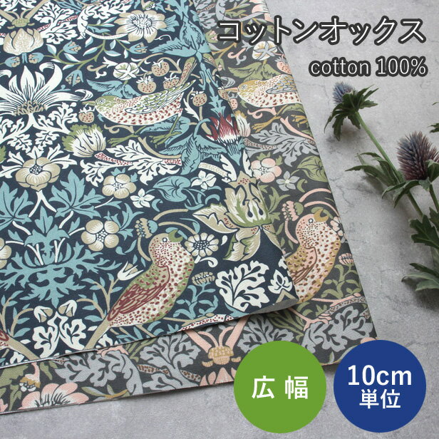 【10cm単位】 オックス 生地 クラシカルフラワーバード 138cm幅 （ 生地 布 コットン 綿 広幅 花柄 鳥柄 モリス いちご泥棒 ストロベリーシーフ ボタニカル アンティーク風 丈夫 インテリア バッグ 手芸 ハンドメイド ）【メール便1.5m（数量15）まで】