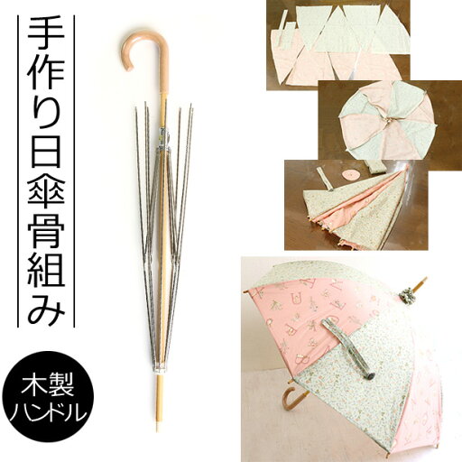手作り日傘骨組み 【木製持ち手】 説明書付き 自分で作れる日傘 ハンドメイド傘 工作 クラフト ソーイング初心者OK 手作り日傘骨組み 【木製持ち手】 説明書付き 自分で作れる日傘 ハンドメイド傘 工作 クラフト ソーイング初心者OK