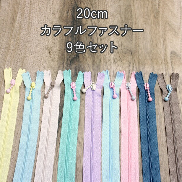 【最大20％OFFクーポンあり】 カラフルファスナー 9色セット 20cm ファスナー ジップ ジッパー チャッ..