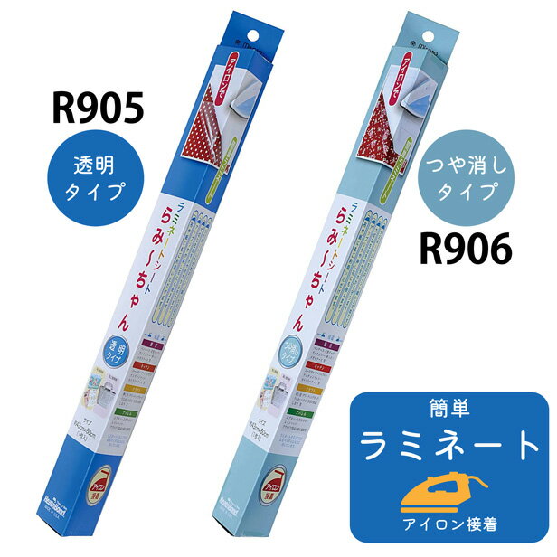 ラミネート シート らみーちゃん つや消しタイプ 透明タイプ R905 R906（ 簡単ラミネート アイロン接着 防水 汚れ防止 アメリカ製 ハンドメイド 手芸 ）【メール便NG】