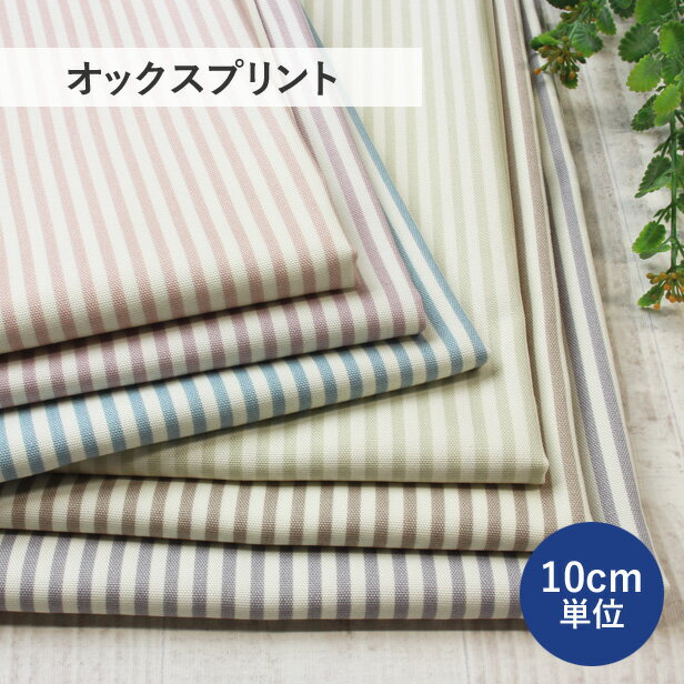 オックス 生地 ストライプ プリント くすみカラー 4mm幅 【10cm単位】（ 布 綿100％ 縦縞 日本製 コットン おしゃれ バッグ ハンドメイド ）【メール便2mまで】