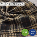 【2200円以上で送料無料クーポンあり 7/15 23:59まで】 【10cm単位】 ストールにぴったり ウールリファインチェック 130cm幅 ( ウール 生地 布 ウール100% 毛 チェック柄 広幅 ハンドメイド )【メール便70cm(数量7)まで】