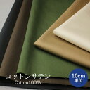 【10cm単位】 コットンサテン 生地 無地 ( 布 綿サテン 綿100% 日本製 コットン スプリングコート ハンドメイド プロート )【メール便2mまで】
