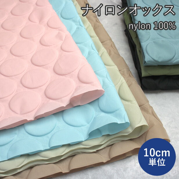 樂天商城 - ナイロン オックス 生地 ポコポコ ドット 【10cm単位】（ ナイロン生地 布 水玉 無地 立体的 3D 凹凸 モダン おしゃれ 薄手 バッグ ナップサック ハンドメイド 手芸 プロート ）【メール便1mまで】