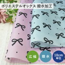 【10cm単位】 ポリエステル オックス 生地 リボン プリント 撥水加工 140cm幅 ( 撥水生地 はっ水 広幅 りぼん柄 ポリエステル100% エコバッグ ランドセルカバー レインコート テーブルクロス 手芸 ハンドメイド )【メール便2.5mまで】