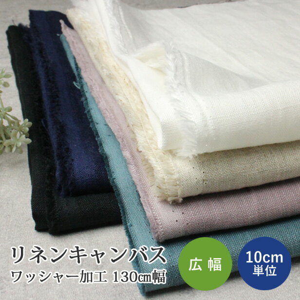 樂天商城 - リネン キャンバス 生地 ワッシャー加工 130cm幅 【10cm単位】 麻 無地 布 広幅 ナチュラル 洋服 バッグ ハンドメイド 【メール便1.5mまで】