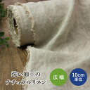 【10cm単位】 リネン100% キャンバス 生地 ワンウォッシュ加工 136cm幅 (リネン 生地 麻 布 広幅 無地 洗い加工 シワ加工 ナチュラル ワンピ...