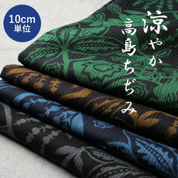 高島ちぢみ 生地 モダン フラワープリント 【10cm単位】（ 綿 布 楊柳 ようりゅう シボ 日本製 国産 コットン 夏 涼しい 薄手 ステテコ ハンドメイド プロート ）【メール便2mまで】