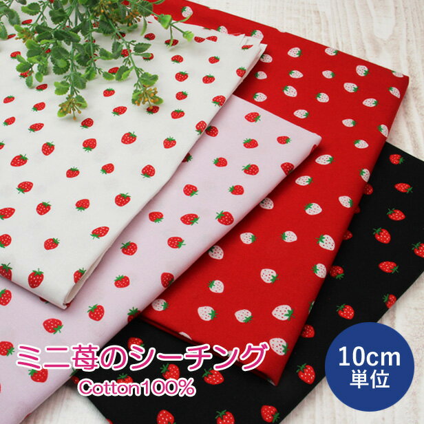 シーチング 生地 ミニ苺 プリント 【10cm単位】 布 コットン いちご ストロベリー かわいい 薄手 綿100％ 女の子 洋服 スモック 入園 入学 ドール服 手芸 ハンドメイド ）【メール便2.5mまで】