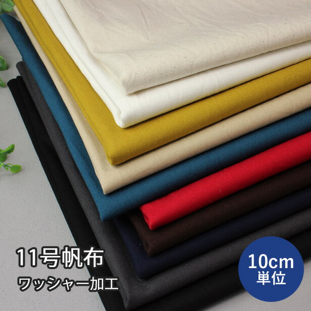 11号 帆布 生地 ワッシャー加工 無地 【10cm単位】 はんぷ 布 ハンプ 綿 コットン キャン ...
