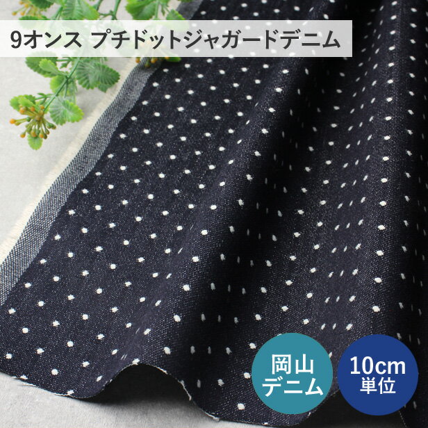 樂天商城 - デニム 生地 9オンス プチドット ジャガードデニム　2mmドット　145cm幅 【10cm単位】 岡山デニム 水玉 ドット柄 布 日本製 国産デニム 可愛い インディゴブルー 藍色 紺 洋服 バッグ 手芸 ハンドメイド プロート ）【メール便1mまで】
