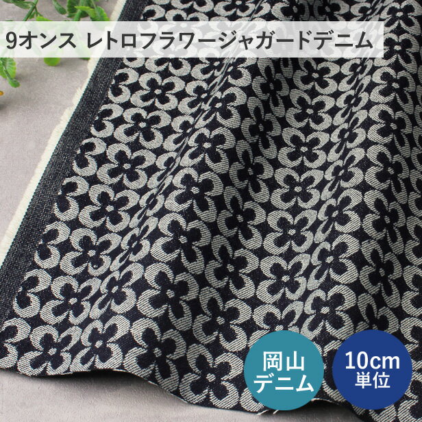 【 大感謝祭 最大1000円OFFクーポン 】 デニム 生地 9オンス レトロフラワー ジャガードデニム 【10cm単位】【 日本製 綿100％ 145cm幅 商用利用OK 】 岡山デニム 花柄 布 国産デニム おしゃれ インディゴブルー 洋服 バッグ 手芸 ハンドメイド プロート 【メール便1mまで】