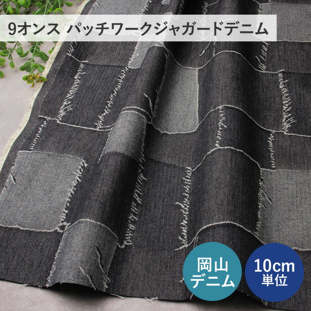 【 大感謝祭 最大1000円OFFクーポン 】 デニム 生地 9オンス パッチワーク柄 ジャガードデニム 【10cm単位】 岡山デニム 日本製 綿100％ 150cm幅 布 国産デニム おしゃれ インディゴブルー 洋服 バッグ 手芸 ハンドメイド プロート 【メール便1mまで】