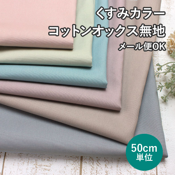 樂天商城 - オックス 無地 生地 布 日本製 ニュアンスカラー くすみカラー 綿100％ スモーキーカラー インテリア バッグ エプロン 入園 入学 通園 通学 オックスフォード ハンドメイド 【メール便2mまで／50cm単位】