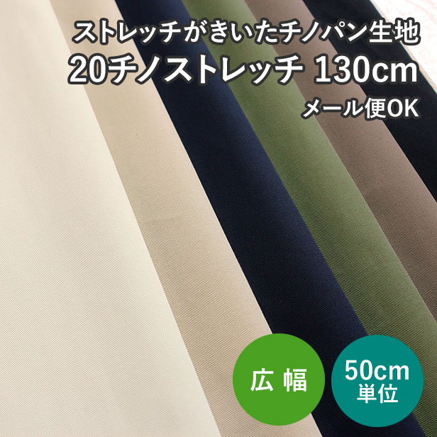 【クーポン利用で2200円以上送料無料】 チノパン生地　20 チノストレッチ 無地 130cm幅 （ パンツ生地 布 広幅 伸縮性あり ボトムス ズボン生地 ハンドメイド ）【メール便1.5mまで／50cm単位】