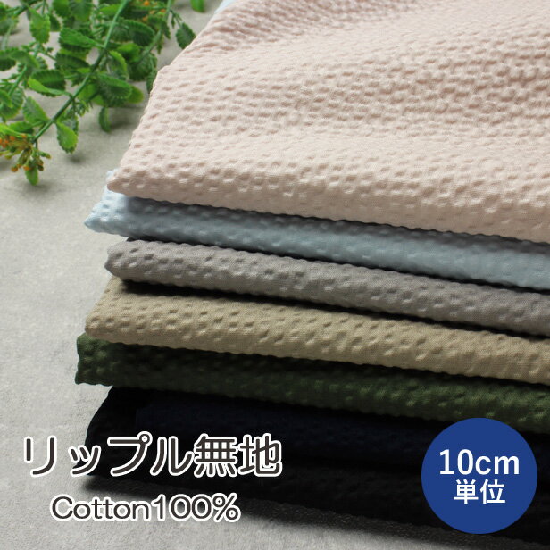 樂天商城 - 【リニューアル】 リップル 生地 無地 日本製 【10cm単位]】（ 綿 布 サッカー くすみカラー 夏 薄手 涼しい コットン シンプル 浴衣 甚平 大人服 子供服 犬服 ドール服 手芸 ハンドメイド ）【メール便1.5mまで】
