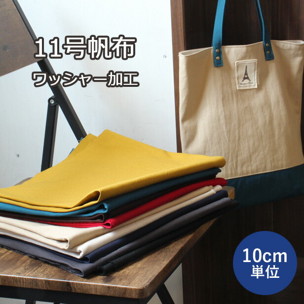 樂天商城 - 帆布 生地 11号 ワッシャー加工 無地 【10cm単位】 はんぷ 布 ハンプ 綿 コットン キャンバス バッグ 入園 入学 ハンドメイド 【メール便1.5mまで】
