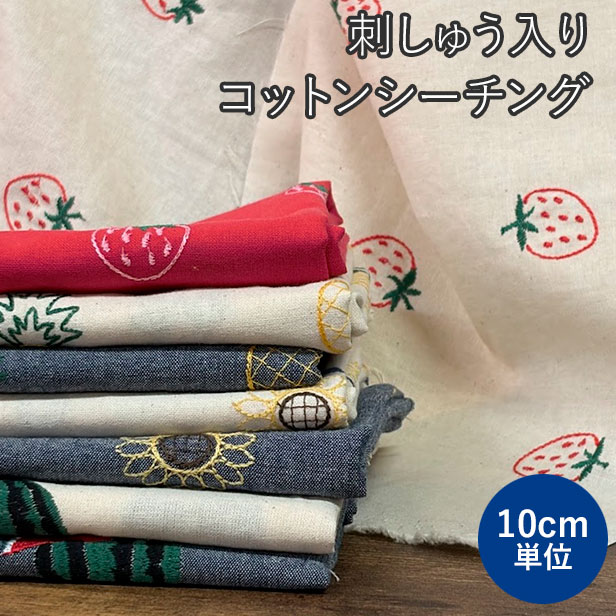 刺繍 生地 シーチング ダンガリー 刺しゅうシリーズ 【10cm単位】（ 薄手 布 綿100...