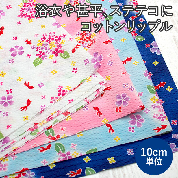樂天商城 - 生地 リップル あじさいと金魚プリント【 10cm単位販売 】( 浴衣 甚平 女の子 花柄 春夏 サッカー 金魚柄 パジャマ ステテコ 犬服 巾着 薄手 女性 かわいい コットン 綿100% 塩縮加工 手芸 ハンドメイド )【メール便1.5mまで】