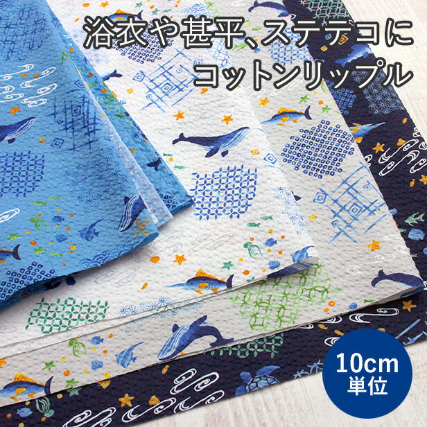樂天商城 - 生地 リップル 海の生き物 【10cm単位販売 】( 浴衣 甚平 男の子 魚 和柄 くじら ウミガメ パジャマ ステテコ 犬服 サッカー 春夏 巾着 薄手 コットン 綿100% 塩縮加工 手芸 ハンドメイド )【メール便1.5mまで】