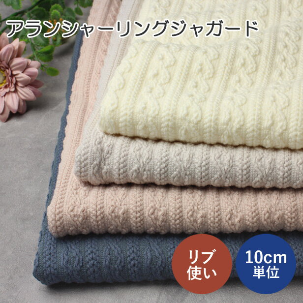 樂天商城 - ニット 生地 アランシャーリング ニットジャガード 【2番柄】 ケーブルニット 日本製 【10cm単位】（ リブニット 布 アラン風 よく伸びるニット 縄編み くすみカラー カットソー 子供服 大人服 犬服 ハンドメイド ）【メール便70cm（7個）まで】