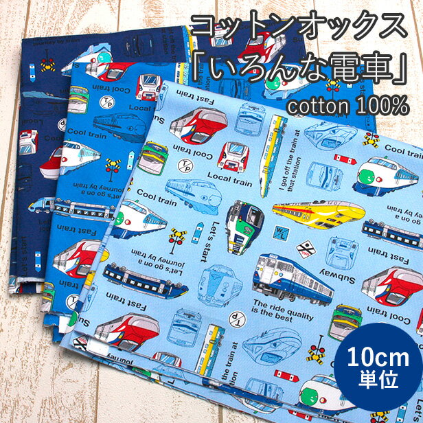 樂天商城 - 電車柄 生地 オックス 新幹線 入園 入学 男の子 【10cm単位】( 布 綿100％ 通園 通学 スクールバッグ 子供 幼稚園 イエロードクター 列車 プリント 丈夫 手芸 ハンドメイド )【メール便2mまで】