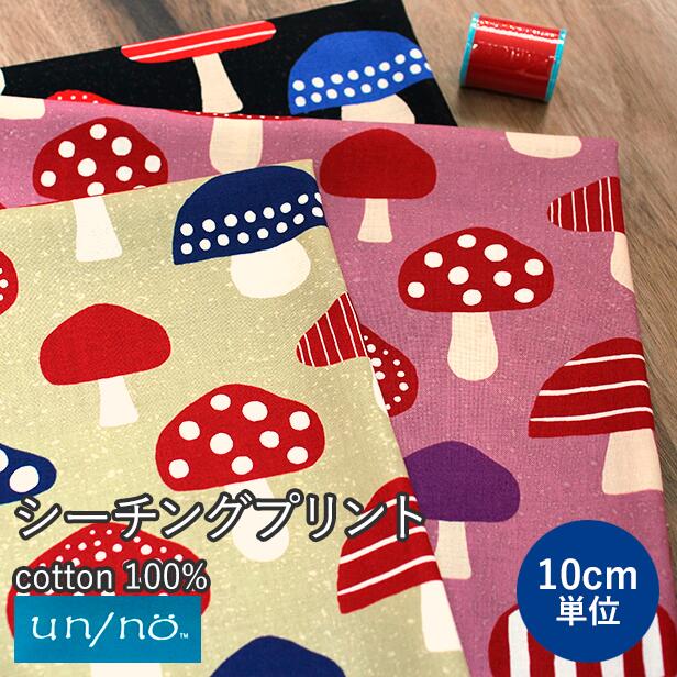 Cotton （Patterned Cloth） - シーチング 生地 布 きのこプリント un/no アンノ 日本製 【10cm単位】（ ハンドメイド 手芸 薄手 綿100% 北欧風 キノコ バッグ ポーチ エプロン 入園 入学 おしゃれ ）【メール便2.5mまで】