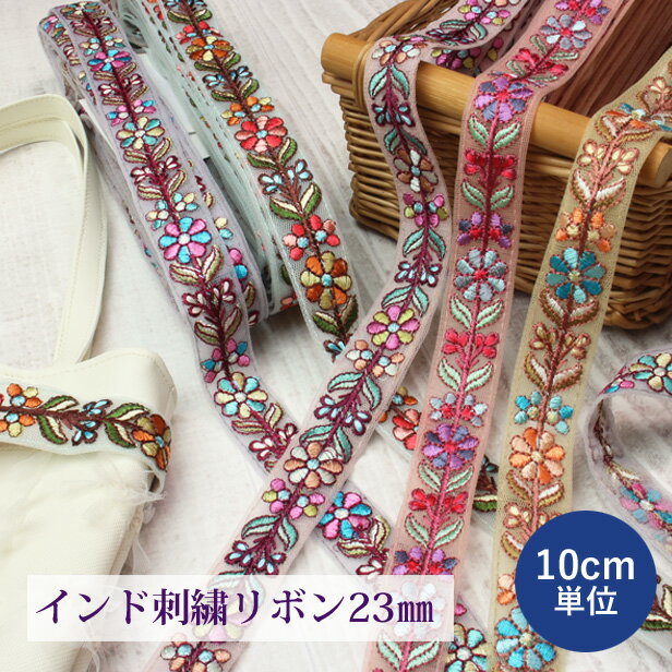 樂天商城 - インド刺繍リボン 約23mm幅 5色【10cm単位】 ショルダーストラップ ポーチ バレッタ 縁飾り 縁飾り インドリボン 刺しゅう インド製 パーツ チュール アクセサリー ハンドメイド 手作り 手芸【メール便約10mまで】