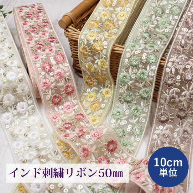 樂天商城 - インド刺繍リボン 約5cm幅 花柄 5色【10cm単位】 幅広 ショルダーストラップ ポーチ バレッタ 縁飾り 縁取り インドリボン ラメ 刺しゅう インド製 パーツ チュール アクセサリー ハンドメイド 手作り 手芸 【メール便約10mまで】