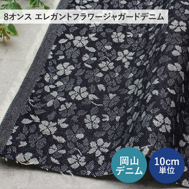 樂天商城 - デニム 生地 8オンス エレガントフラワー ジャガードデニム 【10cm単位】 岡山デニム 花柄 日本製 綿100％ 145cm幅 布 国産デニム おしゃれ インディゴブルー 洋服 バッグ 手芸 ハンドメイド プロート 【メール便1mまで】