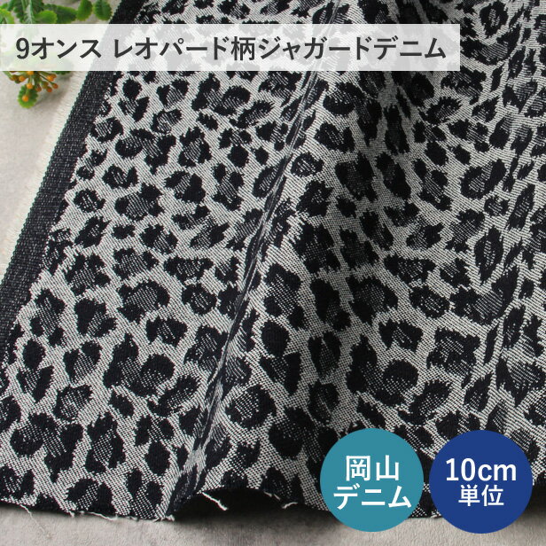 Other - デニム 生地 9オンス レオパード柄 ジャガードデニム 142cm幅 【10cm単位】 日本製 ヒョウ柄 岡山デニム 布 国産デニム アニマル柄 洋服 バッグ 手芸 ハンドメイド プロート ）【メール便1mまで】