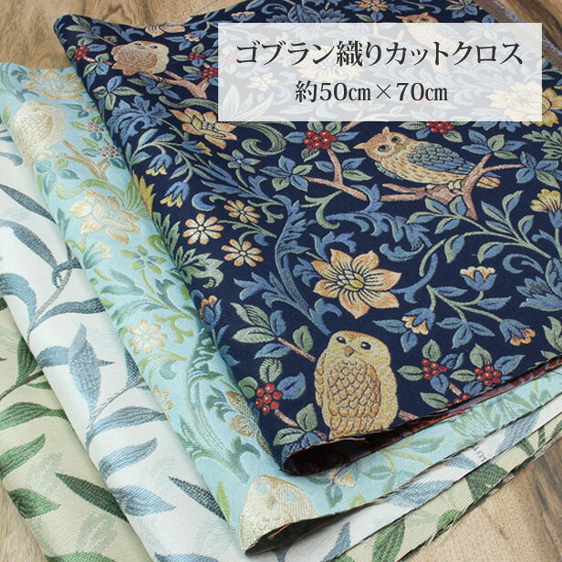 樂天商城 - ゴブラン織り 生地 カットクロス ふくろう & リーフ 50cm×70cm 日本製 尾州 フクロウ 葉 ジャガード バッグ ハンドメイド 手作り 手芸 【1枚単位】【メール便4枚まで】