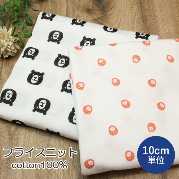フライスニット 生地 くま ＆ ダルマ プリント【10cm単位】（ 布 綿100％ コットン 薄手ニット 広幅 白 伸縮性 ベア クマ モノトーン だるま 春夏 Tシャツ生地 子供服 ベビー服 犬服 ハンドメイド )【メール便1mまで】