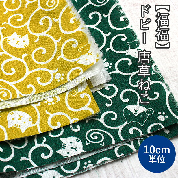ドビー 生地 福福 唐草ねこ コットン 【10cm単位】 ハンドメイド 手芸 和柄 和風 猫 唐草模様 甚平 浴衣 あずま袋 風呂敷バッグ エコバッグ 座布団カバー 織模様 【メール便2.5mまで】