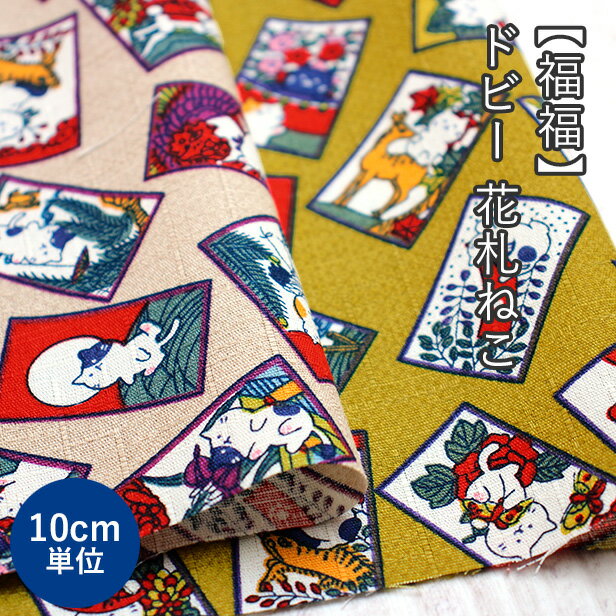  ドビー 生地 福福 花札ねこ コットン  ハンドメイド 手芸 和柄 和風 猫 花札 甚平 浴衣 あずま袋 風呂敷バッグ エコバッグ 座布団カバー 織模様 