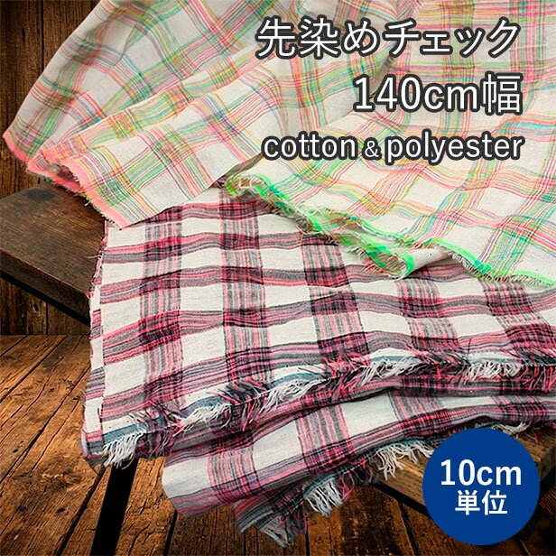 生地 綿ポリ 先染め カラフル チェック 140cm幅 ボイル （ 薄手 服地 春夏 涼しい 透け感 シワ感 くしゅくしゅした コットン 混紡 早く乾く 通気性 軽い 手芸 ハンドメイド ）